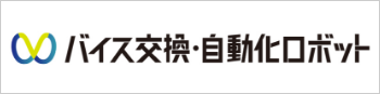 バイス交換・自動化ロボット